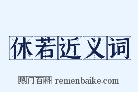 休若近义词是什么意思的图片
